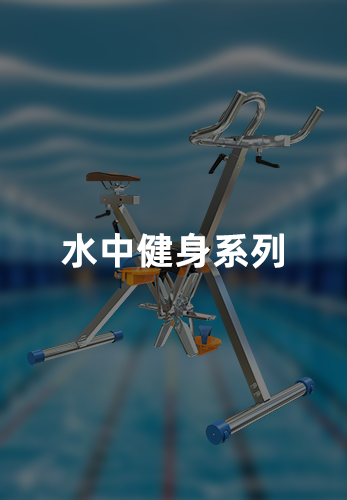 水中健身器械